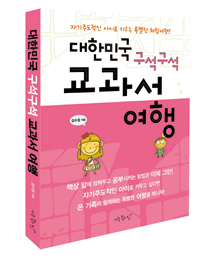 대한민국 구석구석 교과서 여행 - 자기주도적인 아이로 키우는 특별한 체험여행 (가정/2)