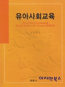 유아사회교육 (2007/최혜순/동문사)