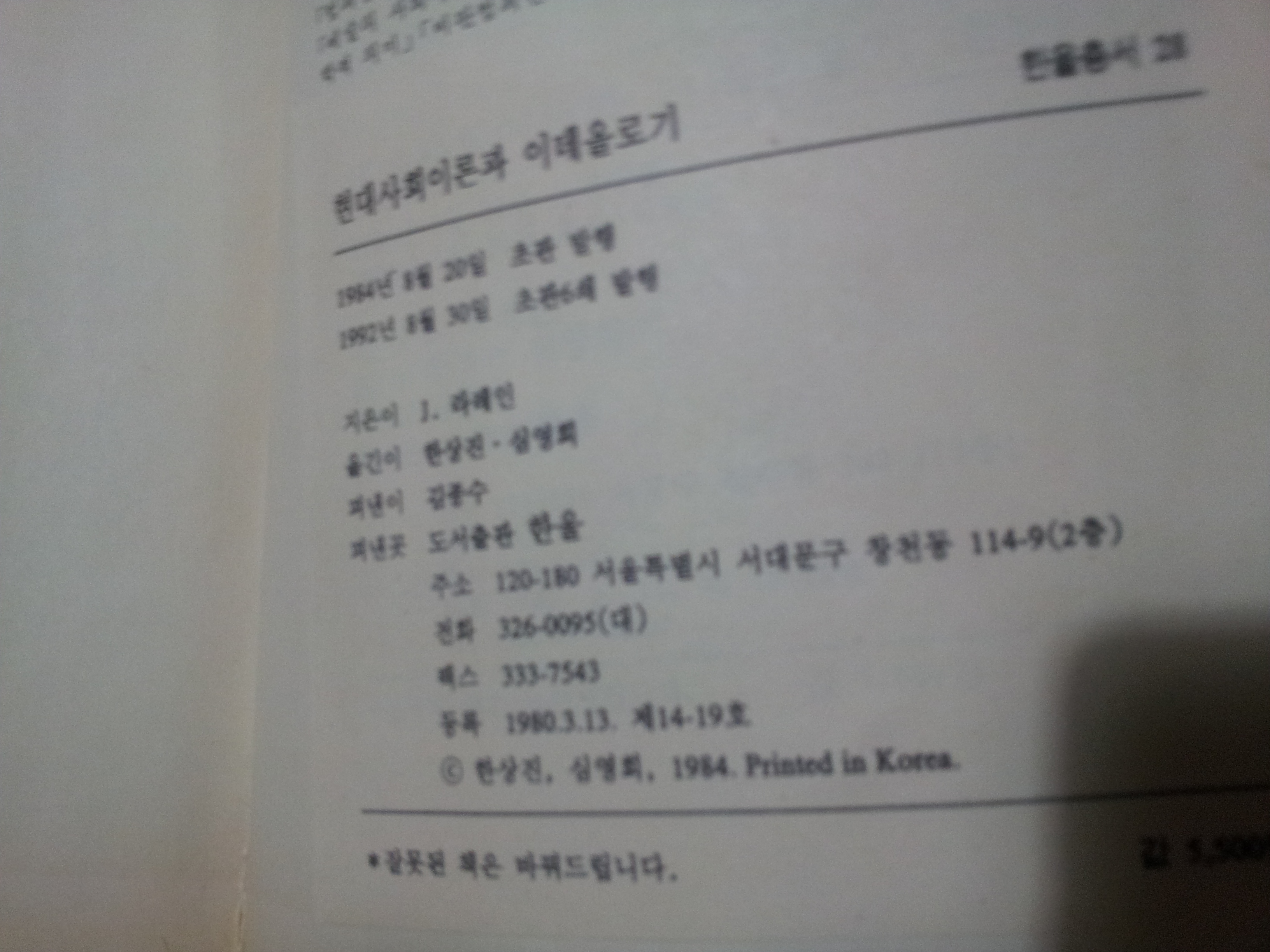 현대 사회이론과 이데올로기 1992년판