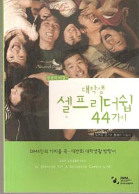 대학생 셀프 리더쉽 44가지 - 성공의비결