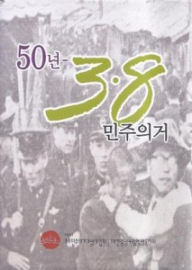 50년 - 3.8 민주의거 [양장]