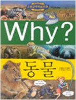 Why? 동물 (아동)