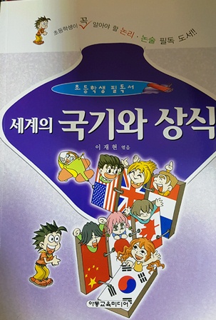 초등학교 필독서 세계의 국기와 상식