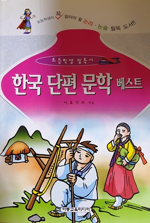 초등학교 필독서  한국 단편문학 베스트