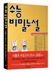 수능 비밀누설 (고등)