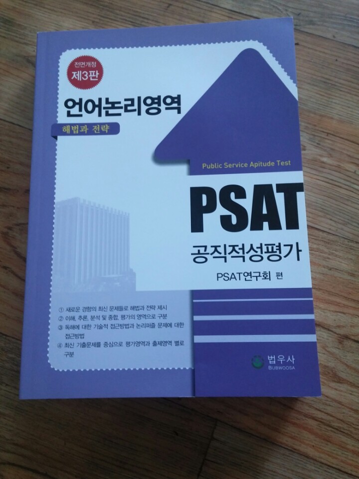 PSAT 언어논리영역 해법과 전략 