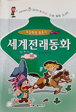 초등학생을 위한 세계전래동화