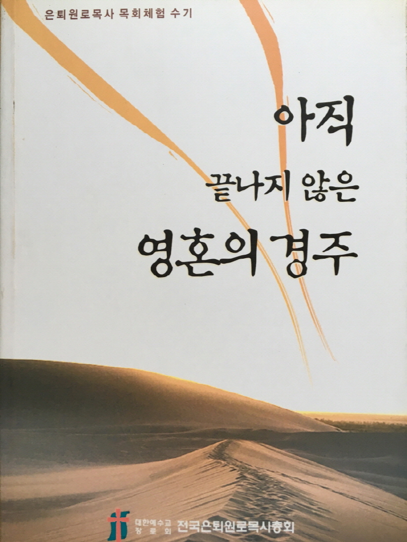 아직 끝나지 않은 영혼의 경주