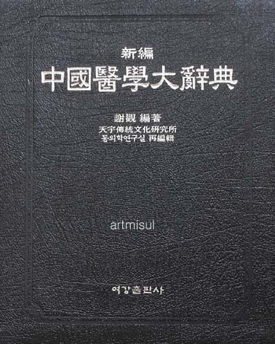 신편중국의학대사전 新編中國醫學大辭典