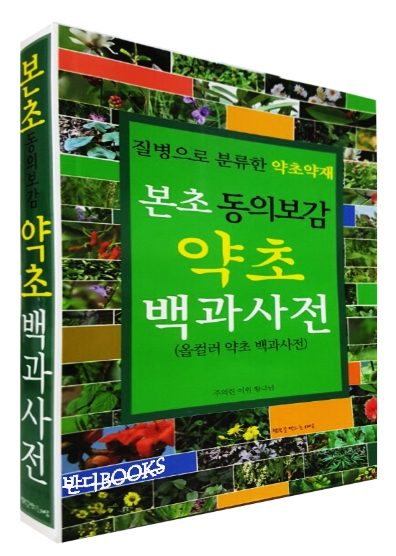 질병으로 분류한 약초약재 본초동의보감 약초 백과사전