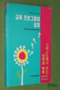 교육 프로그램의 실제 - 중고등.청장년부 (종교/2)