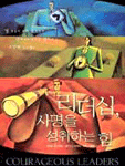 리더십 사명을 성취하는 힘 (종교/상품설명참조/2)