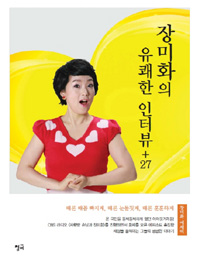 장미화의 유쾌한 인터뷰 + 27 (에세이/2)