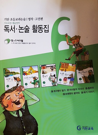 독서.논술 활동집