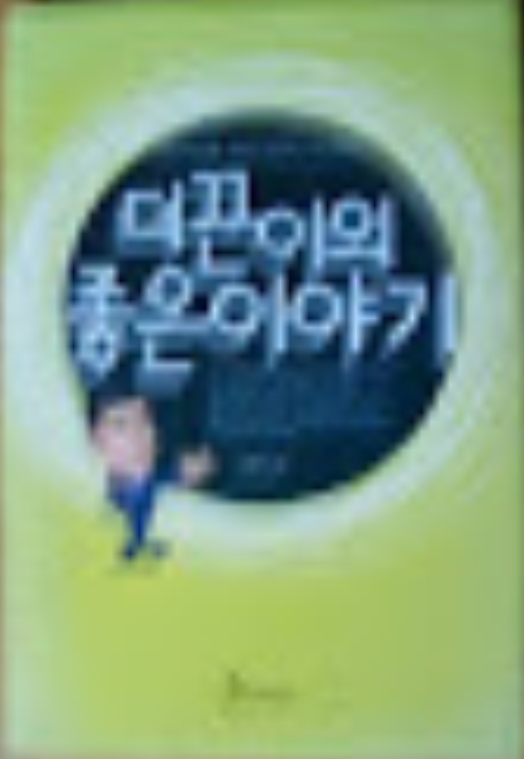 더끈이의 좋은이야기