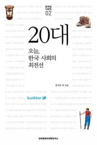 20대: 오늘, 한국 사회의 최전선 (인문/2)