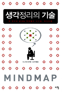 생각정리의 기술 - 한 장으로 끝내는 천재들의 사고법, 마인드 맵 (자기계발/상품설명참조/2)