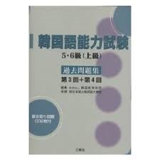 韓?語能力試?５?６級（上級）過去問題集　第３回＋第４回/韓??育財? 