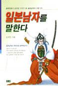 일본남자를 말한다 (여행/상품설명참조/2)