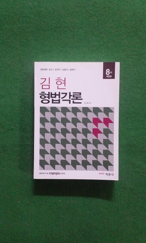 김현 형법각론  ( 8차 개정판)