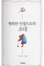 행복한 인생으로의 초대