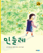 민들레 - 작은 책마을 (아동/2)