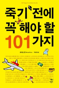 죽기 전에 꼭 해야 할 101가지 (에세이/상품설명참조/2)