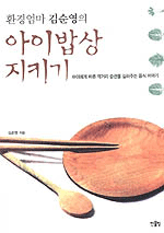 환경엄마 김순영의 아이밥상 지키기 (요리/상품설명참조/2)