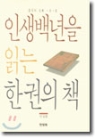 인생백년을 읽는 한권의 책 (에세이/상품설명참조/2)