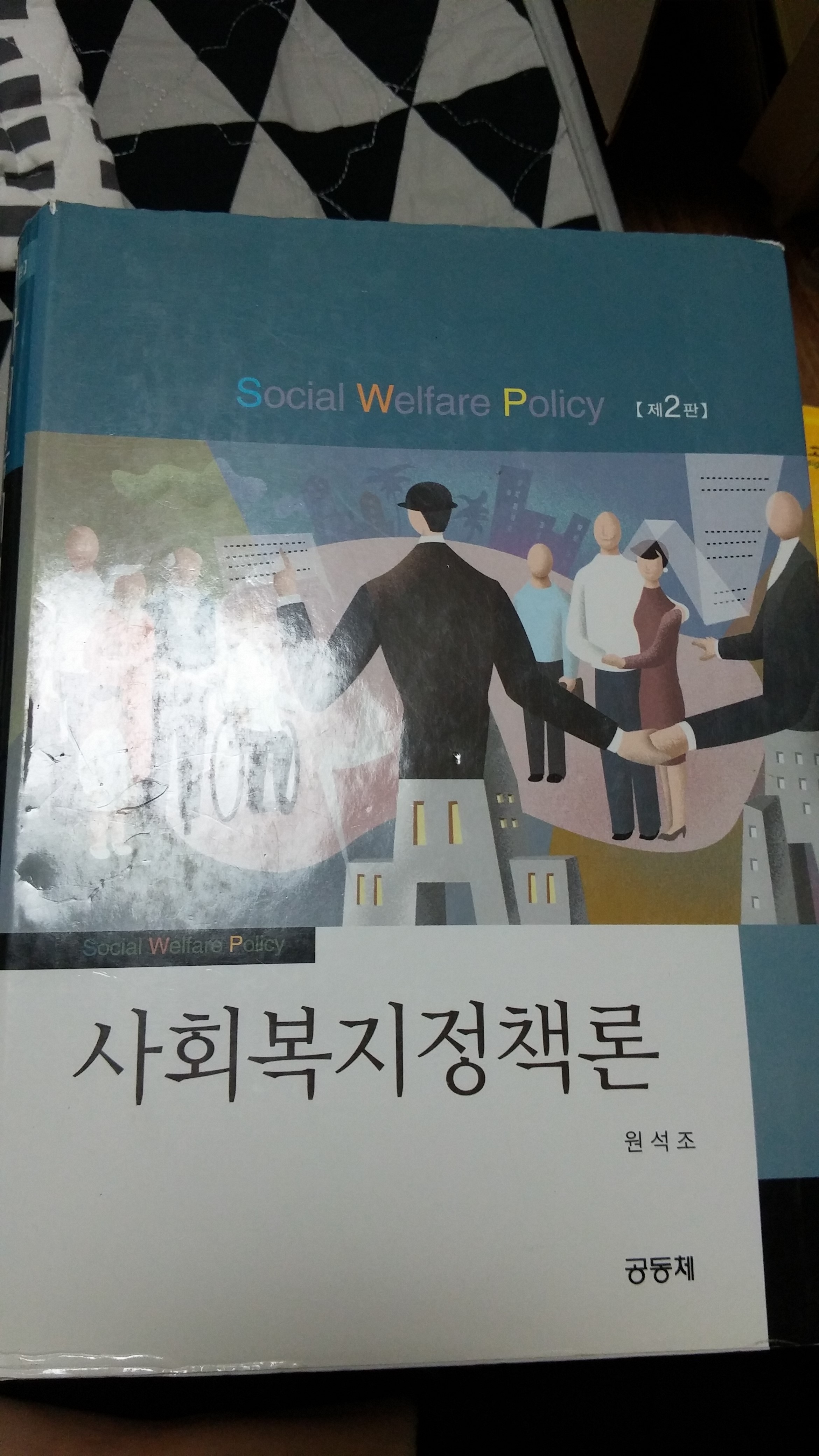 사회복지정책론 (원석조)