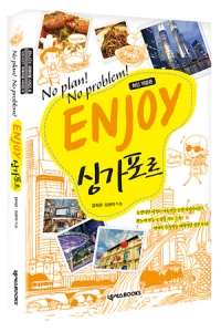 Enjoy 싱가포르 - No Plan! No Problem! (여행/상품설명참조/2)