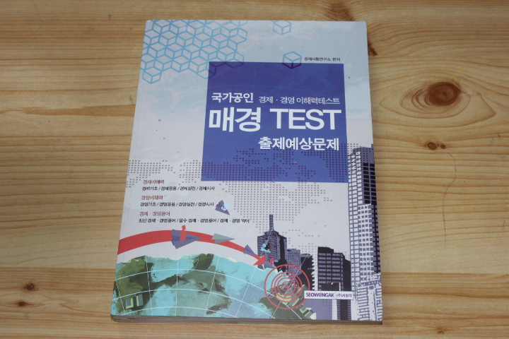 국가공인 경제 경영 이해력 테스트 매경 TEST 출제예상문제