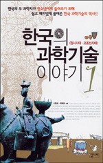 한국의 과학기술 이야기 1 - 원시시대.고조선시대 (과학/상품설명참조/2)