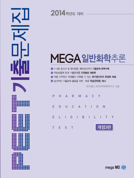 PEET 기출문제집 MEGA 일반화학추론