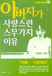 아버지가 사랑스런 스무가지 이유 (종교/2)