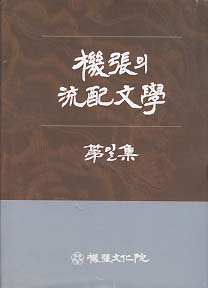 기장의 유배문학 제1집