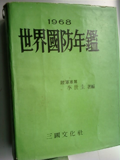 1968 세계국방연감 /(이세규/삼국문화사/하단참조/G)  