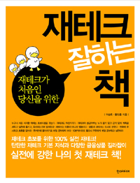 재테크 잘하는 책 - 재테크가 처음인 당신을 위한 (경제/2)