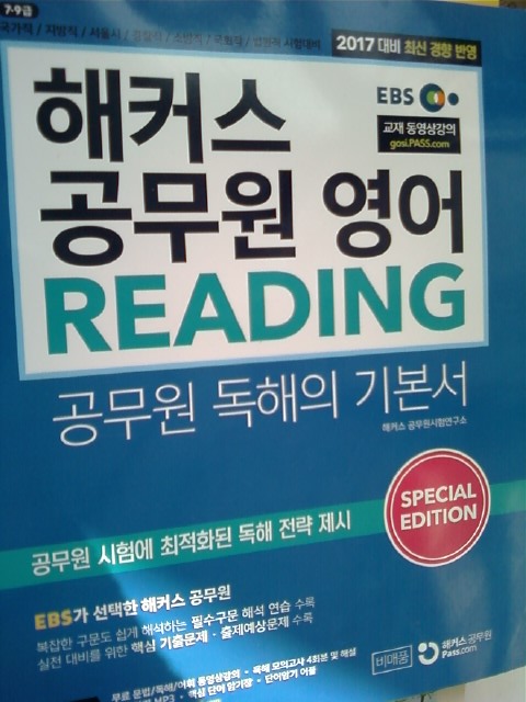 해커스 공무원 영어 READING -공무원 독해의 기본서 /(2016년/하단참조)