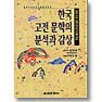 한국고전문학의 분석과 감상 (인문/상품설명참조/2)