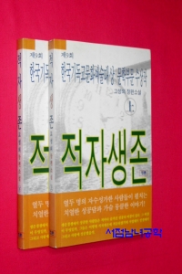 적자생존 - 제9회 한국기독교문화예술대상문학부문수상작 상,하 [전2권] (국내소설/상품설명참조/2)