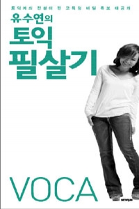 유수연의 토익 필살기 VOCA - 토익계의 전설이 된 고득점 비법 족보 대공개 (외국어/큰책/상품설명참조/2)