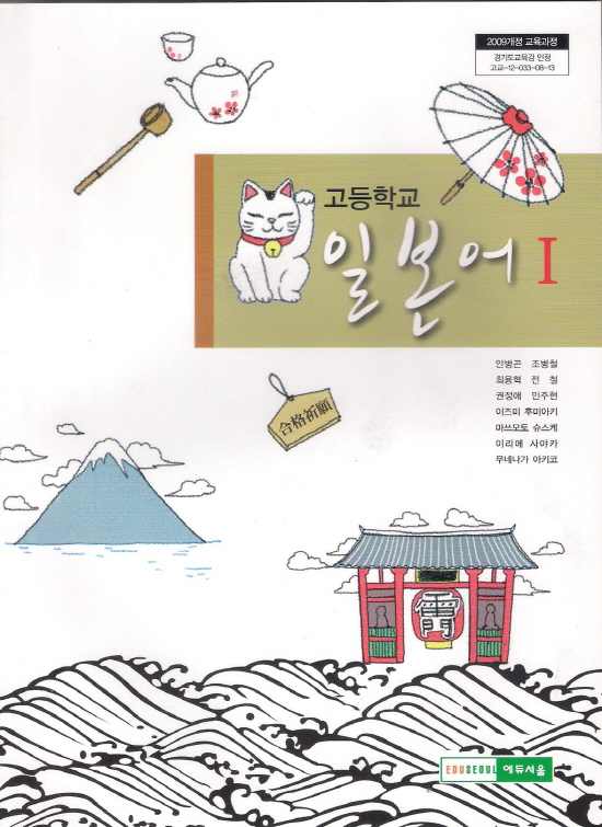 교과서] 고등학교 일본어 1 교과서 에듀/2013개정 새책수준 - 예스24
