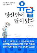 유답, 당신안에 답이 있다 - 21세기 리더들을 위한 지혜경영 실천법 (자기계발/2)