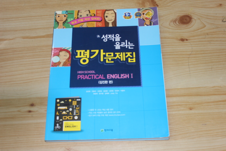 성적을 올리는 평가문제집 high school practical english1