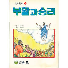 부활과 승리 (성서만화 12) 