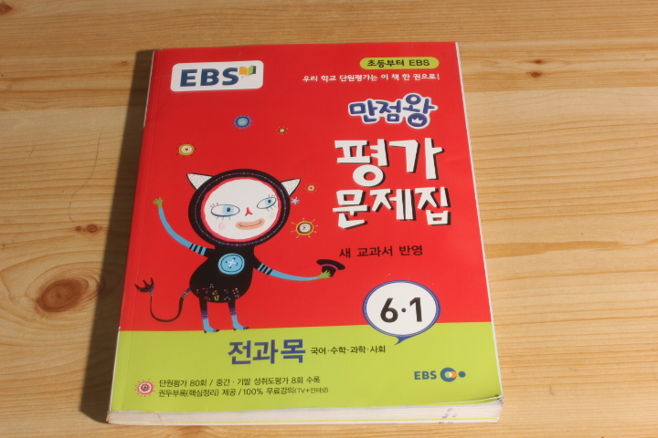 EBS 만정왕 평가문제집 잔과목6.1