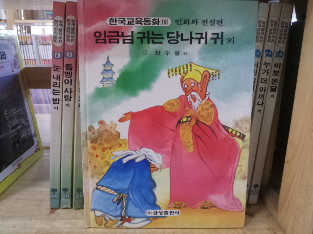 금성)원색텔레비전 한국교육동화+창작동화