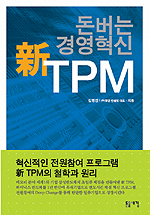 돈버는 경영혁신 신 TPM (경영)