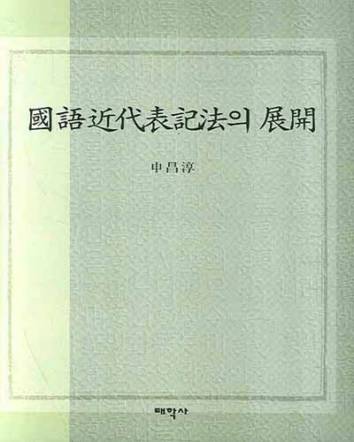 국어근대표기법의 전개 國語近代表記法의 展開